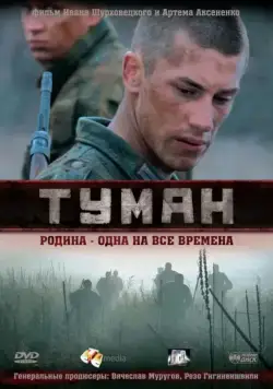 Постер: Туман (2010)