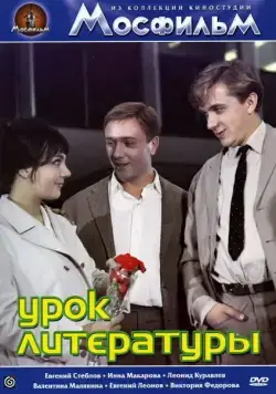 Постер: Урок литературы (1968)