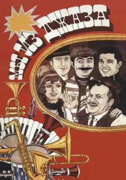 Постер: Мы из джаза / Jazzman (1983)