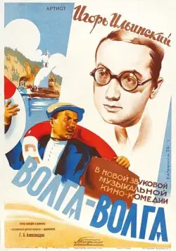 Постер: Волга-Волга (1938)