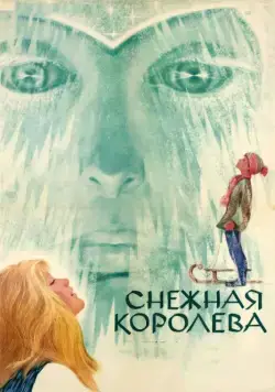 Постер: Снежная королева (1966)