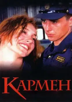 Постер: Кармен (2003)