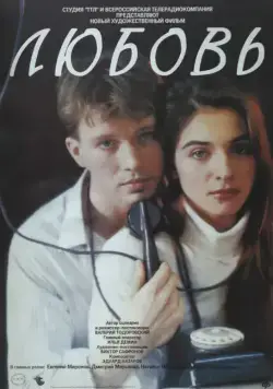 Постер: Любовь (1991)
