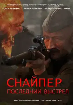 Постер: Снайпер: Герой сопротивления (2015)