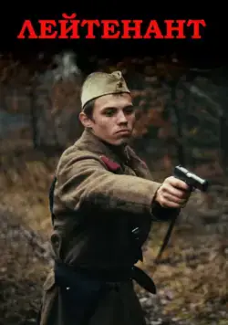 Постер: Лейтенант (2015)