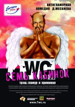 Постер: Семь кабинок (2007)