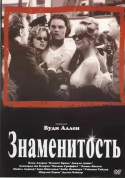 Постер: Знаменитость / Celebrity (1998)