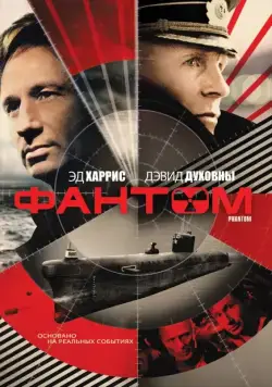 Постер: Фантом / Phantom (2013)