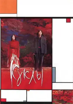 Постер: Куклы / Dolls (2002)