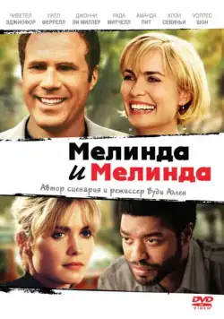 Постер: Мелинда и Мелинда / Melinda and Melinda (2004)