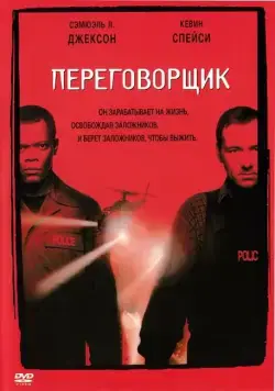 Постер: Переговорщик / The Negotiator (1998)
