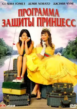 Постер: Программа защиты принцесс / Princess Protection Program (2009)