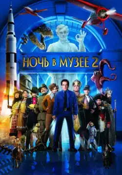 Постер: Ночь в музее 2 (2009)