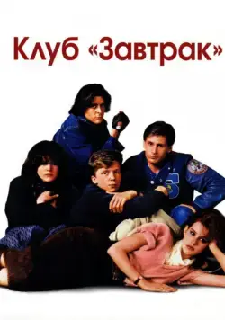 Постер: Клуб Завтрак / The Breakfast Club (1985)