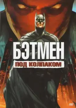 Постер: Бэтмен: Под колпаком / Batman: Under the Red Hood (2010)