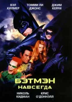Постер: Бэтмен навсегда / Batman Forever (1995)