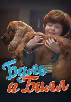 Постер: Буль и Билл / Boule & Bill (2013)