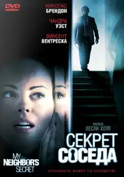 Постер: Секрет соседа (2009)
