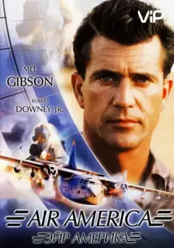 Постер: Эйр Америка / Air America (1990)