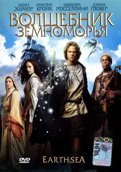 Постер: Волшебник Земноморья (2004)
