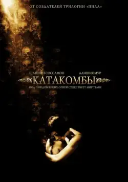 Постер: Катакомбы / Catacombs (2006)