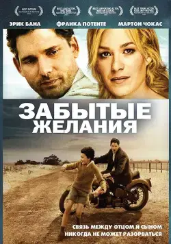 Постер: Забытые желания / Romulus, My Father (2007)