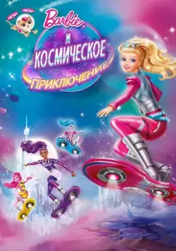 Постер: Барби и космическое приключение / Barbie: Star Light Adventure (2016)