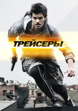 Постер: Трейсеры / Tracers (2015)