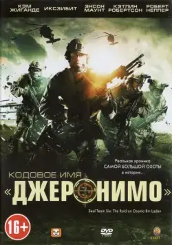 Постер: Кодовое имя «Джеронимо» / Seal Team Six: The Raid on Osama Bin Laden (2012)