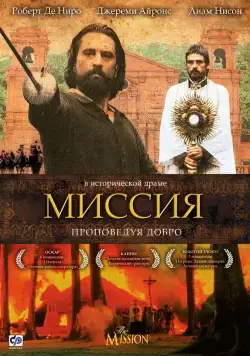 Постер: Миссия / The Mission (1986)