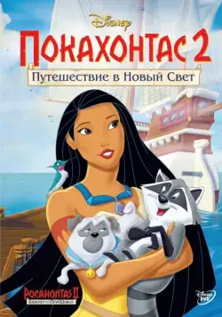 Постер: Покахонтас 2: Путешествие в Новый Свет / Pocahontas II: Journey to a New World (1998)