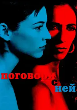 Постер: Поговори с ней / Hable con ella (2002)