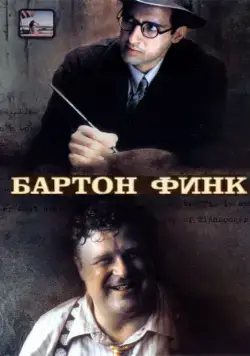 Постер: Бартон Финк / Barton Fink (1991)