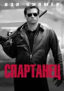 Постер: Спартанец (2004)