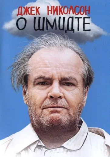 Постер: О Шмидте / About Schmidt (2002)