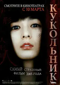 Постер: Кукольник / Inhyeongsa (2004)