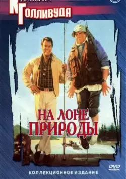 Постер: На лоне природы / The Great Outdoors (1988)