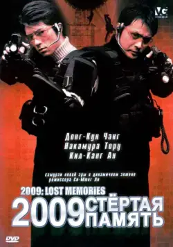 Постер: 2009: Стёртая память / 2009 roseuteu memorijeu (2002)