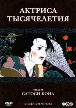 Постер: Актриса тысячелетия / Millennium Actress (2001)