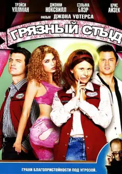 Постер: Грязный стыд / A Dirty Shame (2004)