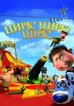 Постер: Цирк! Цирк! Цирк! / Orla Frøsnapper (2011)