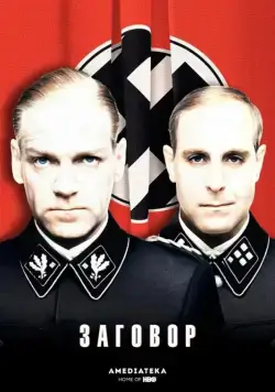 Постер: Заговор / Conspiracy (2001)