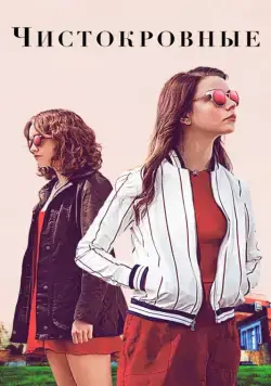 Постер: Чистокровные / Thoroughbreds (2017)
