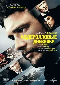 Постер: Аддеролловые дневники / The Adderall Diaries (2015)