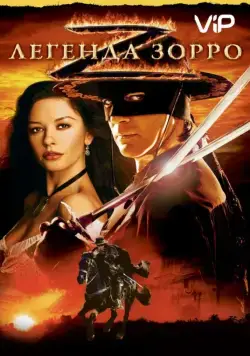 Постер: Легенда Зорро / The Legend of Zorro (2005)