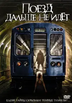 Постер: Поезд дальше не идет / Stag Night (2008)