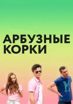 Постер: Арбузные корки (2016)