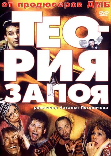 Постер: Теория запоя (2003)