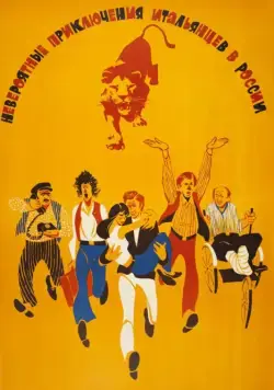 Постер: Невероятные приключения итальянцев в России / A Mad, Mad, Mad Adventure in Russia (1973)