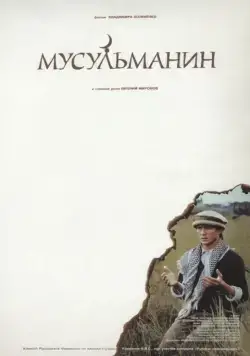 Постер: Мусульманин / Musulmanin (1995)